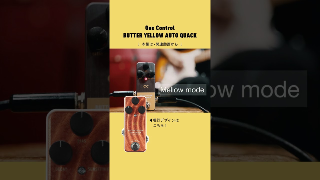 小さなエンベロープフィルターペダルBUTTER YELLOW AUTO QUACK