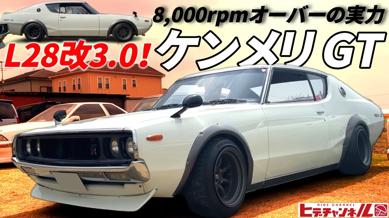 旧車】8,000rpmオーバー！究極R仕様が登場！ケンメリ2000GT 敢えてGTを