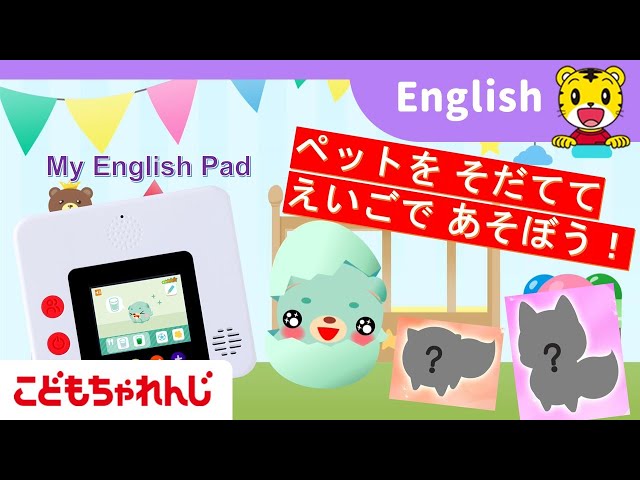 My English Padでペットの「メレ」を育てよう！年長さん向け英語