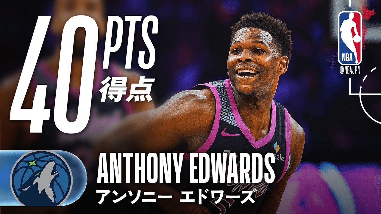 オールスター開けも好調🤩】アンソニー・エドワーズが40得点の活躍