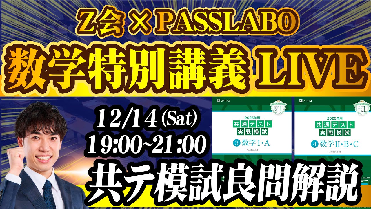 Z会×PASSLABO]参加費無料！参考書×YouTubeによる共通テスト講義＆共通