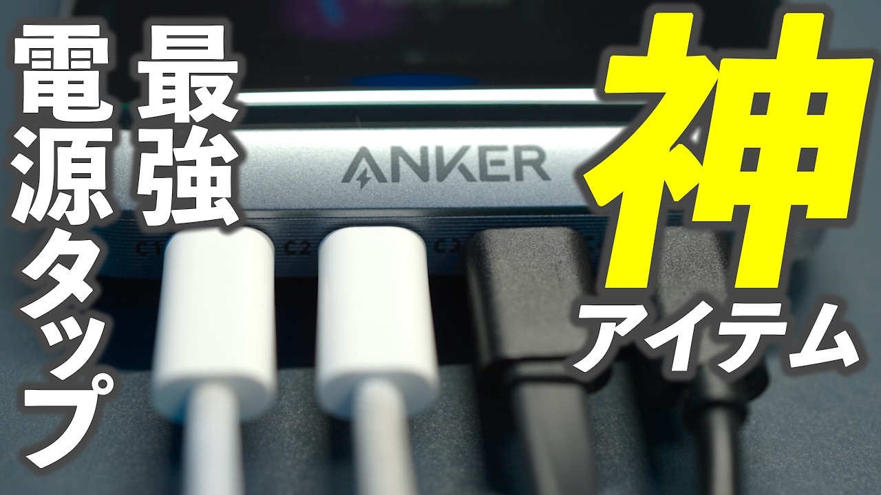 Anker Prime Charging Station 8 in 1, 240Wが買って本当によかった