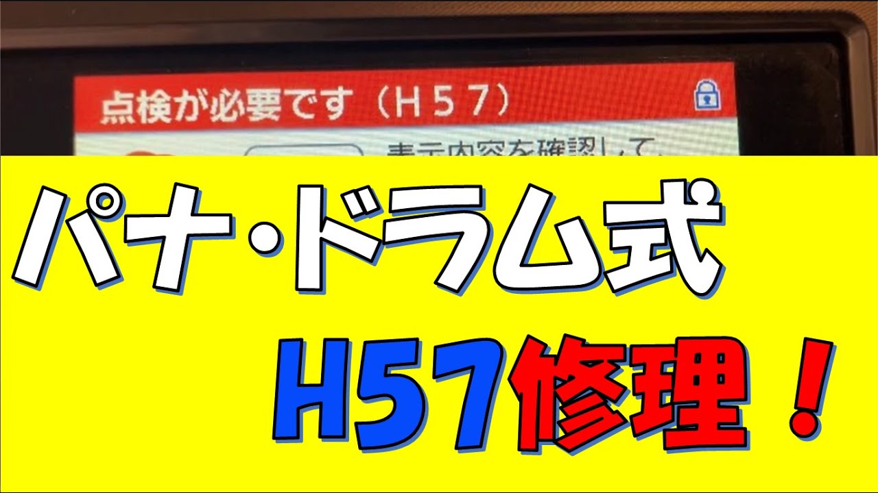 パナソニックドラム式洗濯機エラー、H57！H35が出たあとにおきることが