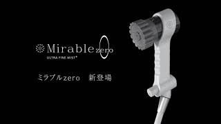 ミラブルゼロ正規販売サイト｜新発売シャワーじゃないシャワー