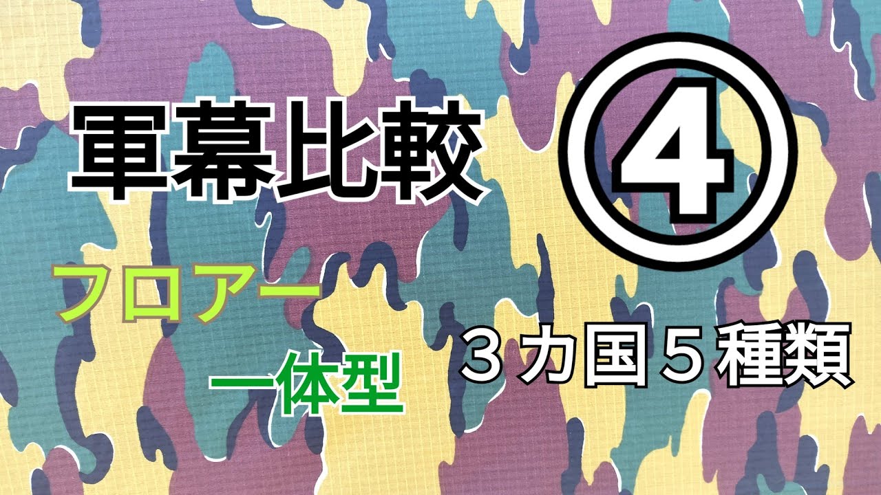 軍幕紹介】フランス軍幕・ツェルトバーン・M51テント（リザードカモ柄