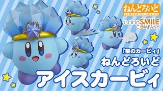 ねんどろいど アイスカービィ｜グッドスマイルカンパニー公式ショップ
