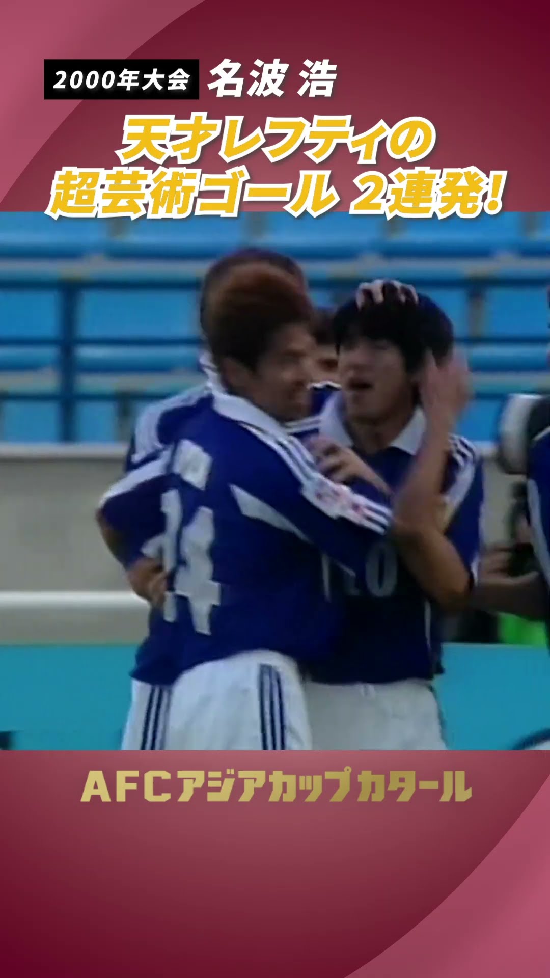 ◤アジアカップ 名場面 ◢ 天才レフティー#名波浩 のビューティフル