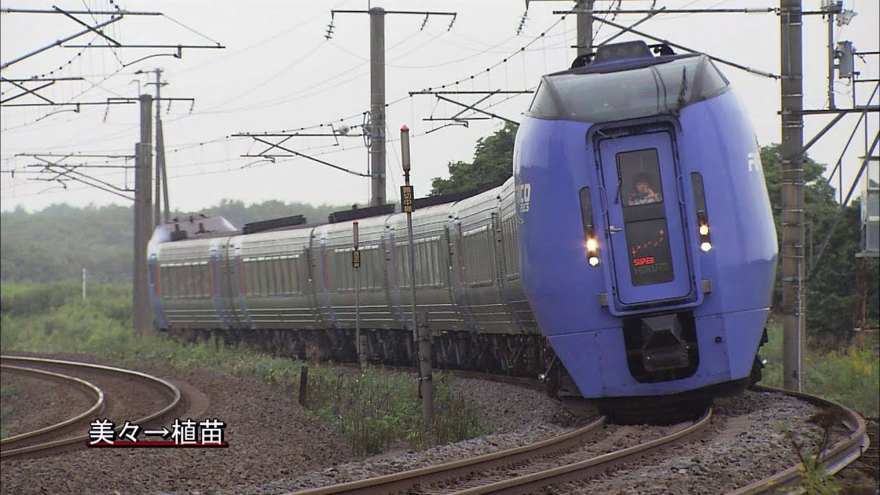 HD）キハ283系「スーパー北斗」 - YouTube