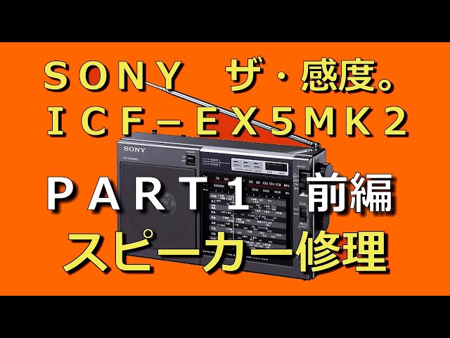 SONY ICF-EX5MK2 スピーカー修理 PART 1 前編 #BCL #中波 #同期検波