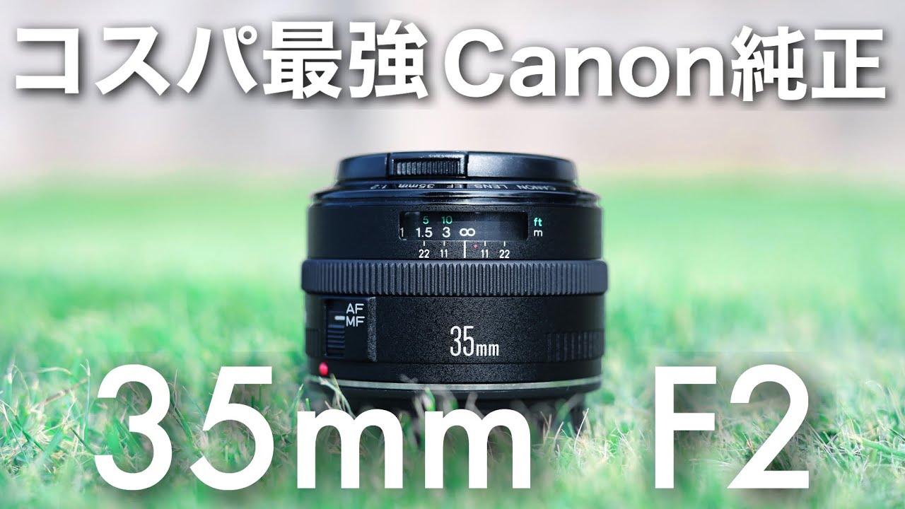 2万円でお釣り付き！35mmが欲しいならこれを買え！【レンズ紹介