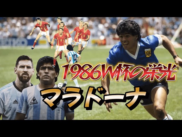 マラドーナの1986年のW杯がいかに凄かったよくわかる動画！5人抜き 神