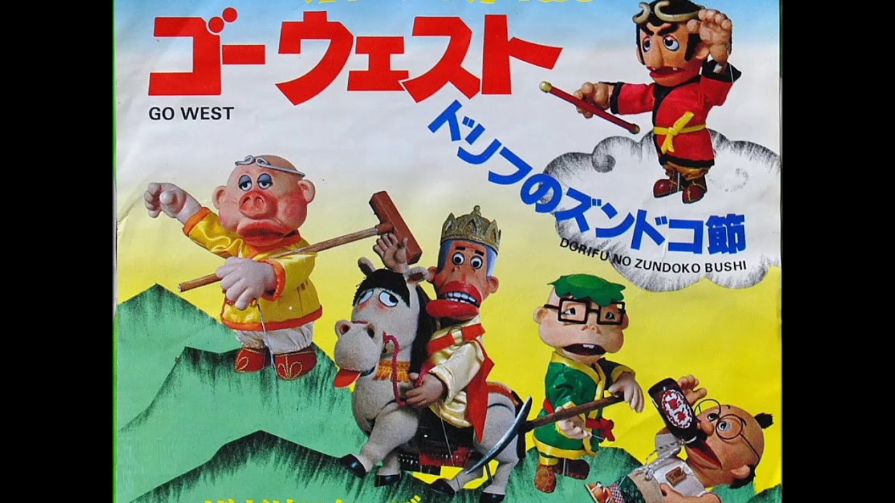 EPレコード 飛べ！孫悟空 ゴーウエスト／ドリフのズンドコ節 ザ