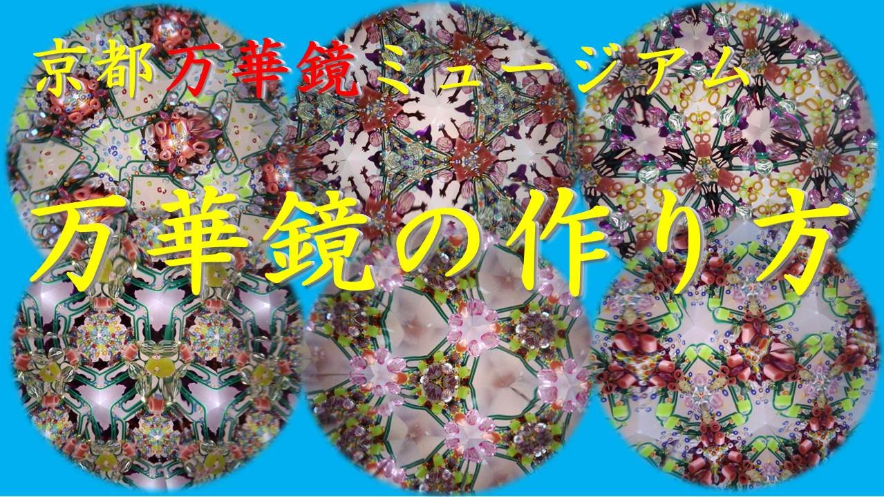 Kansai Outing Spot】Kyoto kaleidoscope museum : How to make a