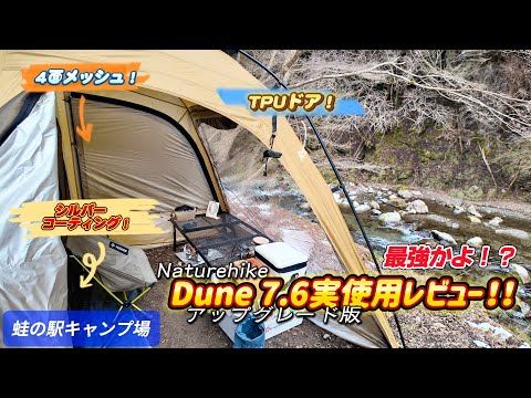 キャンプ道具】Dune7.6(アップグレード版)設営＆撤収と実使用レビュー