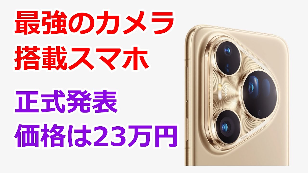 HUAWEI Pura 80 Ultra グローバルモデルが正式発表 - YouTube