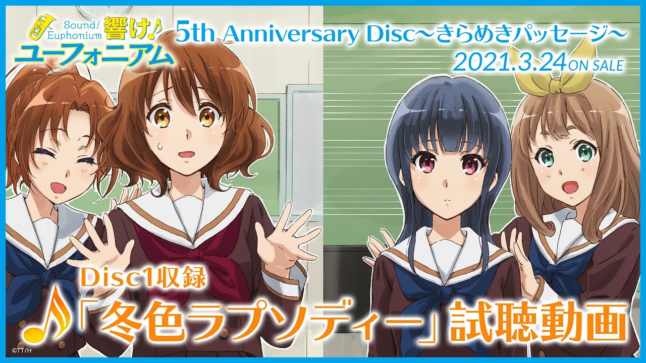 試聴動画】「響け！ユーフォニアム」5th Anniversary Disc ～きらめき