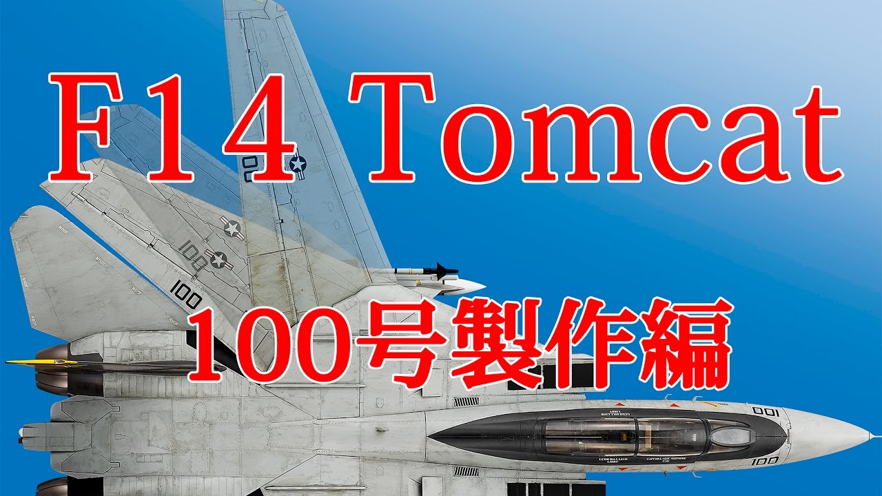 F14トムキャットをつくる 100号製作編 - YouTube