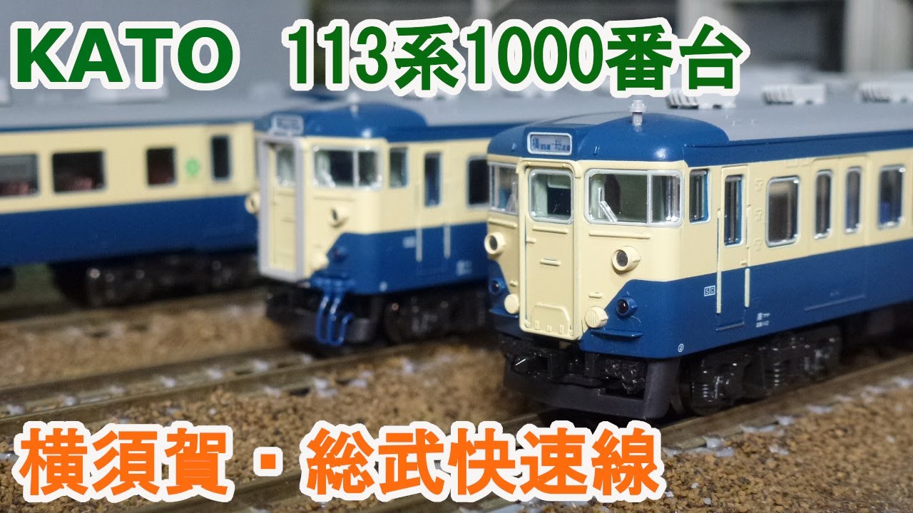 Nゲージ】KATO 113系1000番台 横須賀・総武快速線 - YouTube