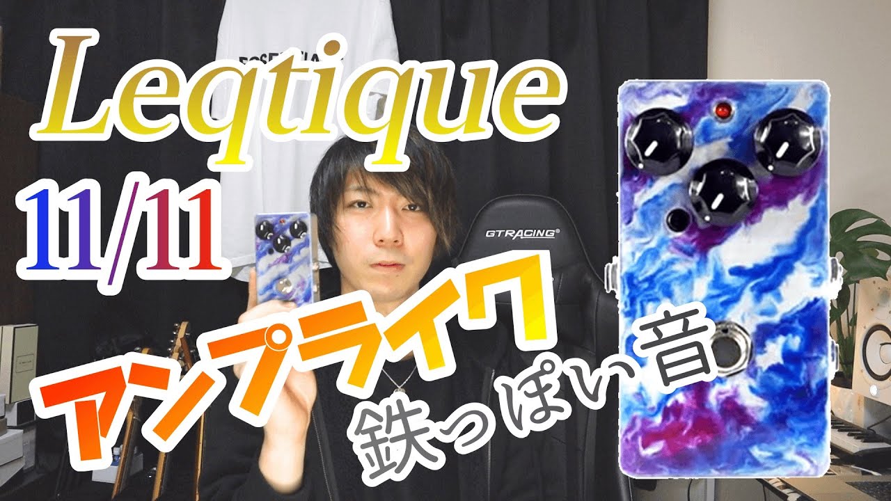 アンプライク＆鉄の音】Leqtique 11/11をレビュー！ - YouTube