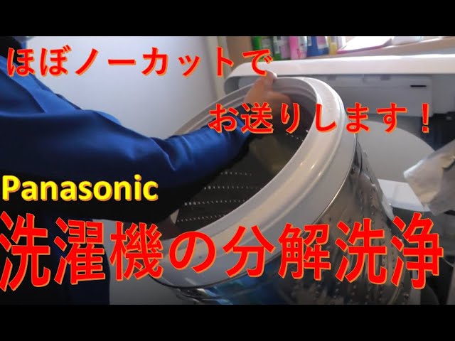 Panasonic 洗濯機分解洗浄 ほぼノーカット版 - YouTube