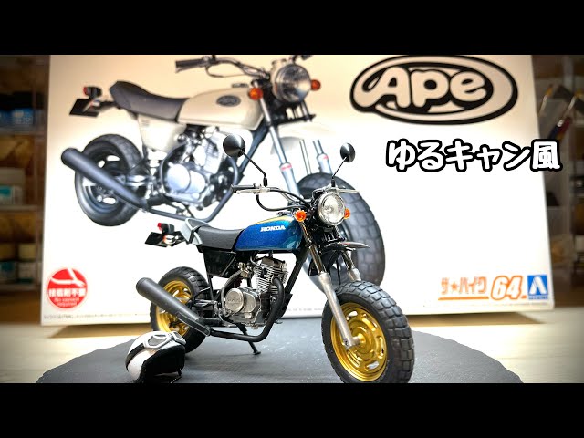 Aoshima Ape ゆるキャン風エイプ 1/12 バイク カスタムプロジェクト
