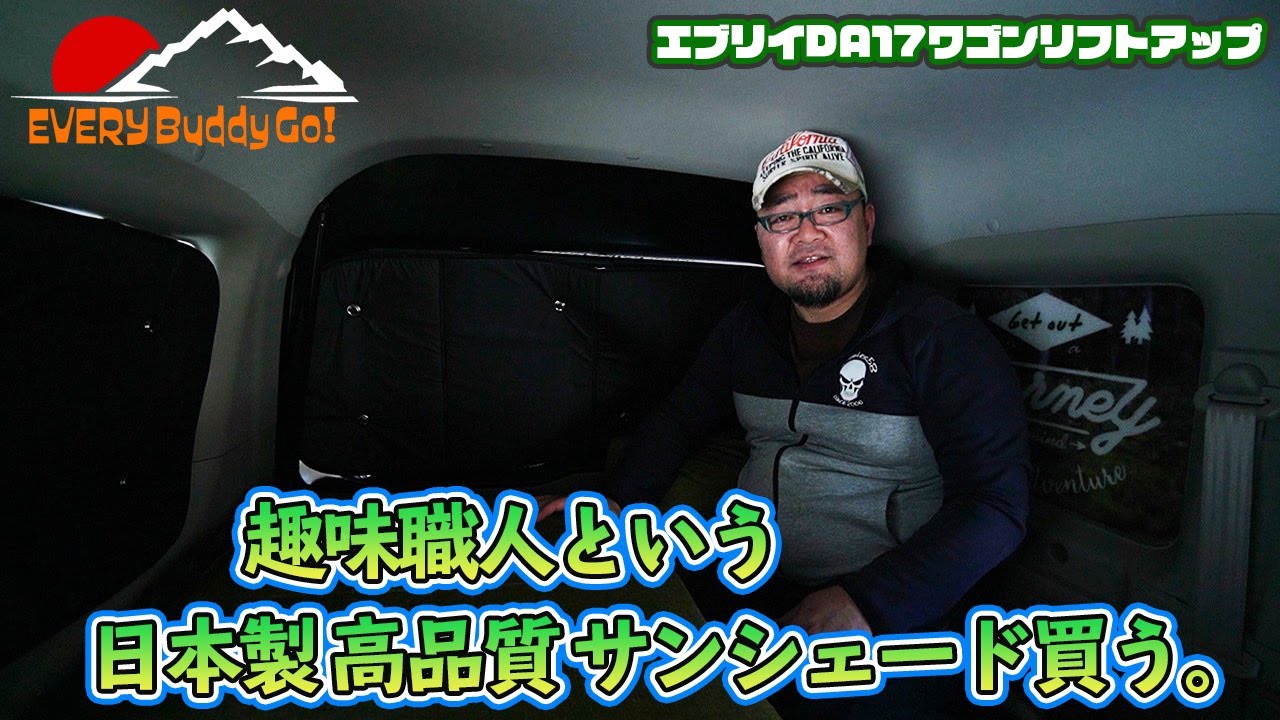 エブリイワゴン】「日本製サンシェード 趣味職人」DA17W - YouTube