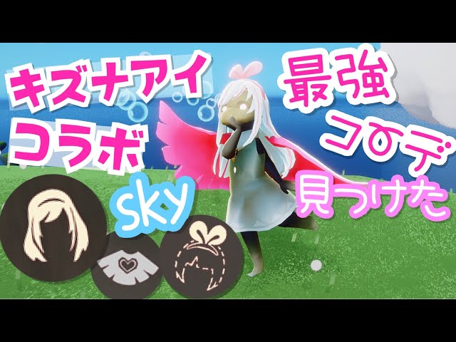 Sky 星を紡ぐ子どもたち)354 キズナアイコラボきた！課金だけどどう