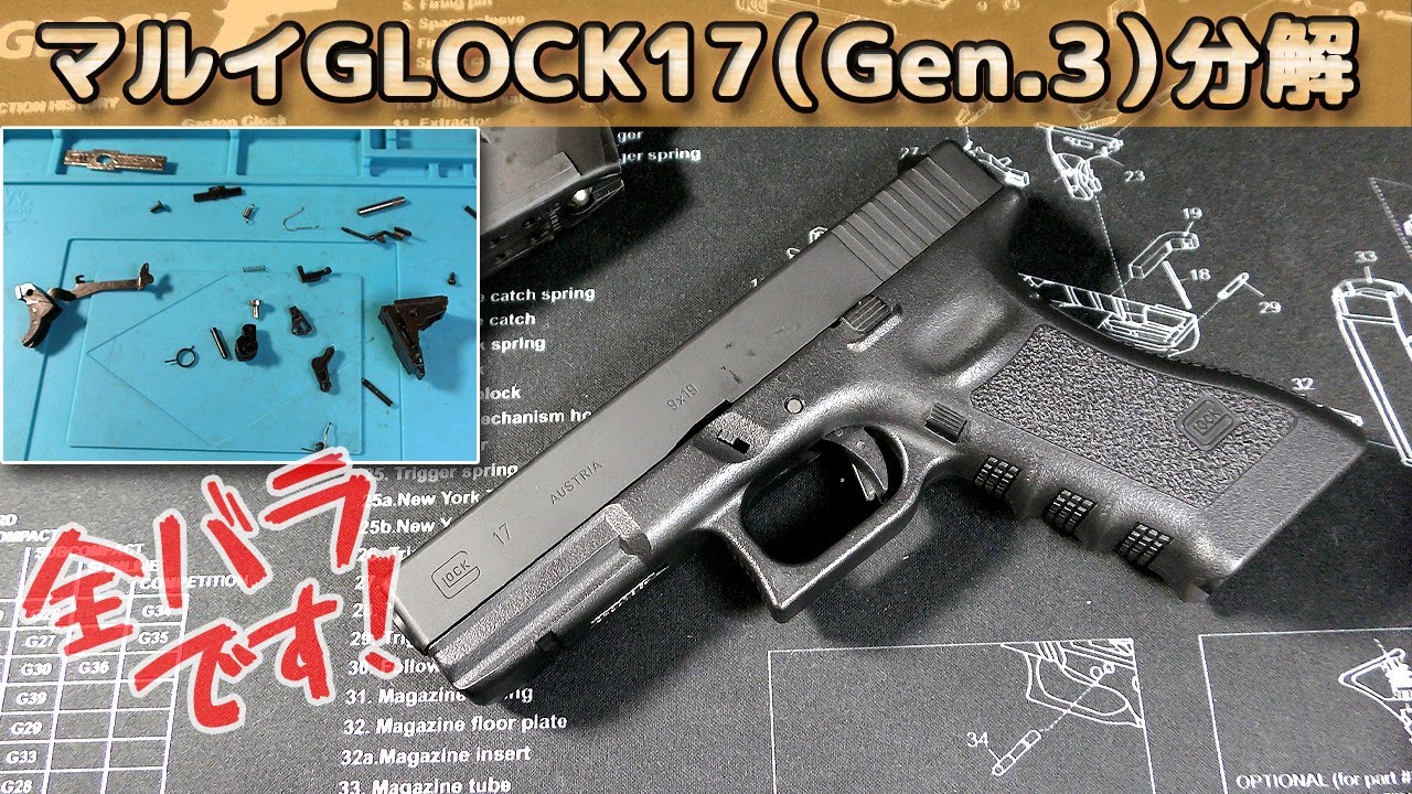 分解と組立て！】GLOCK17（Gen.3）東京マルイのグロック17