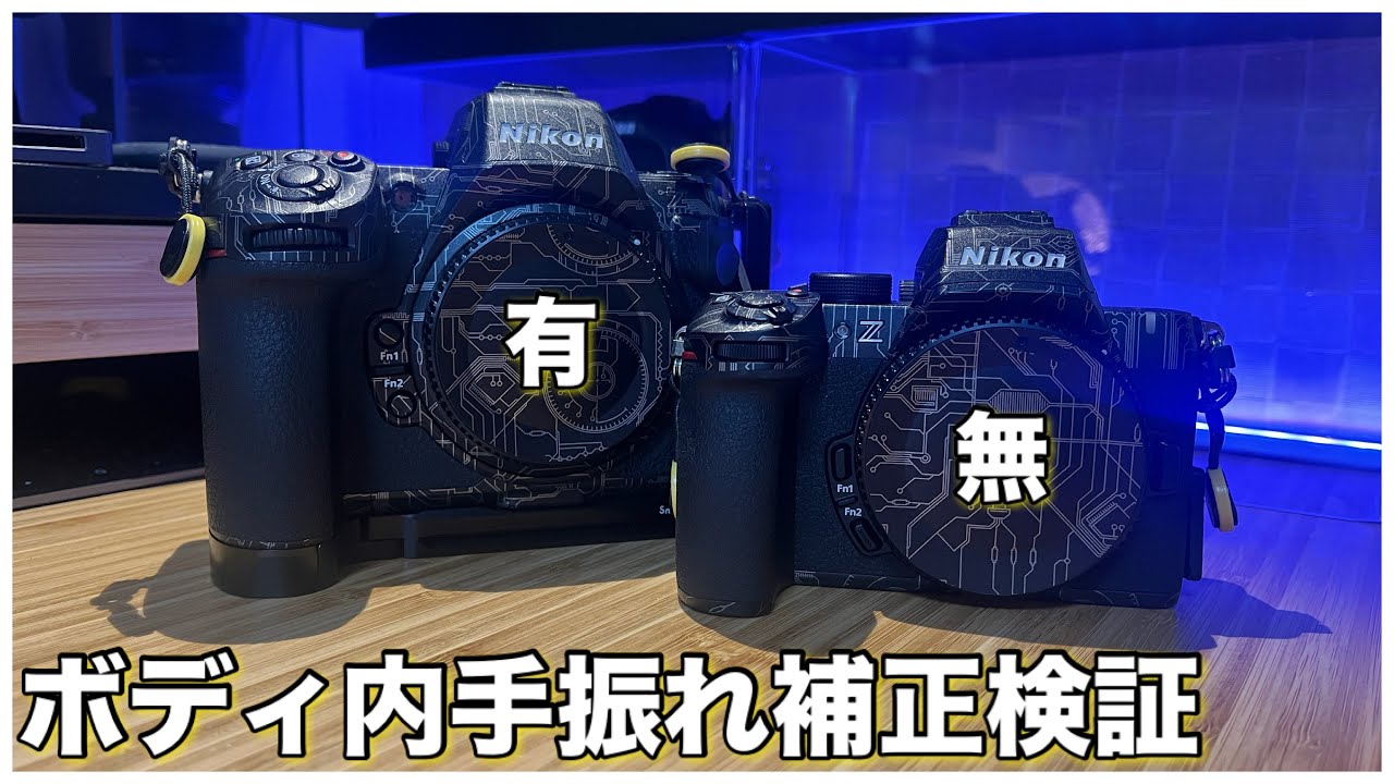 比較検証】ボディ内手振れ補正の有無の違い - Z50Ⅱ × Z8 - - YouTube