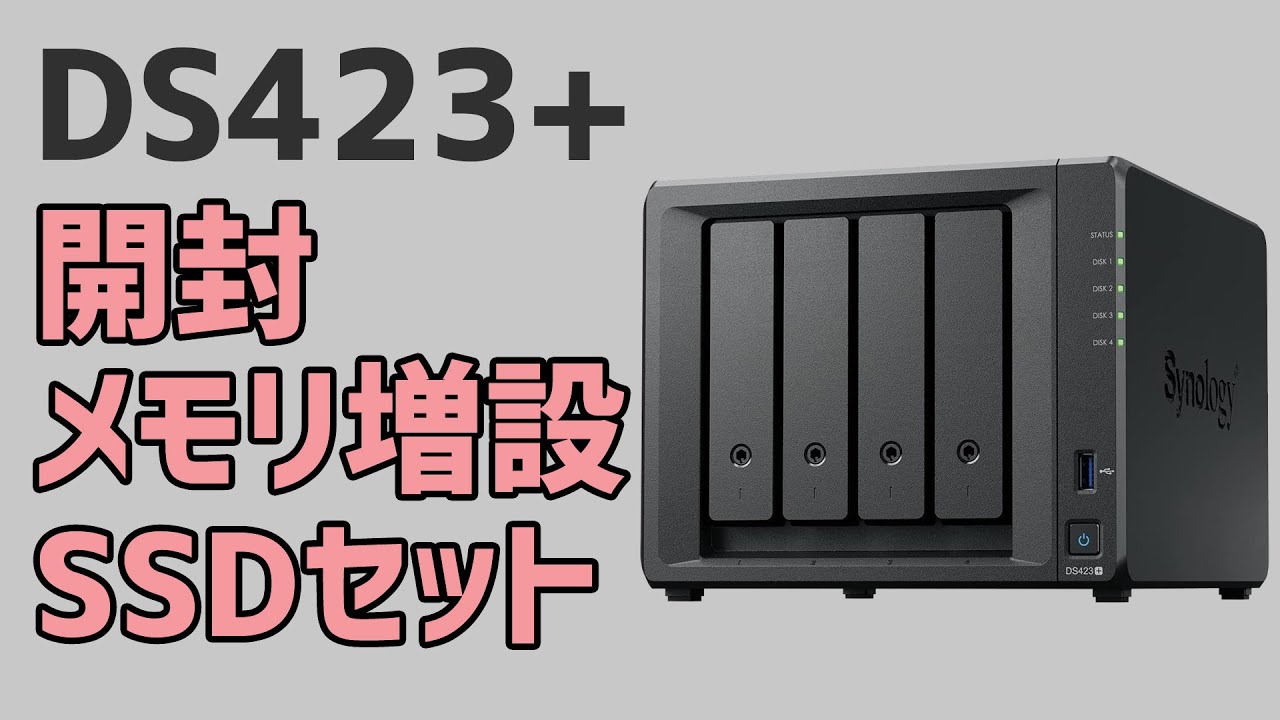SYNOLOGY NAS】開封・メモリ増設・ストレージセット まで DS423+
