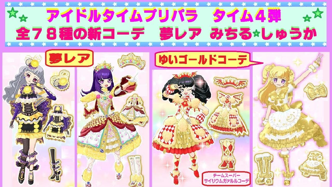 アイドルタイムプリパラ】タイム4弾 みちる＆しゅうかの「夢レア」や