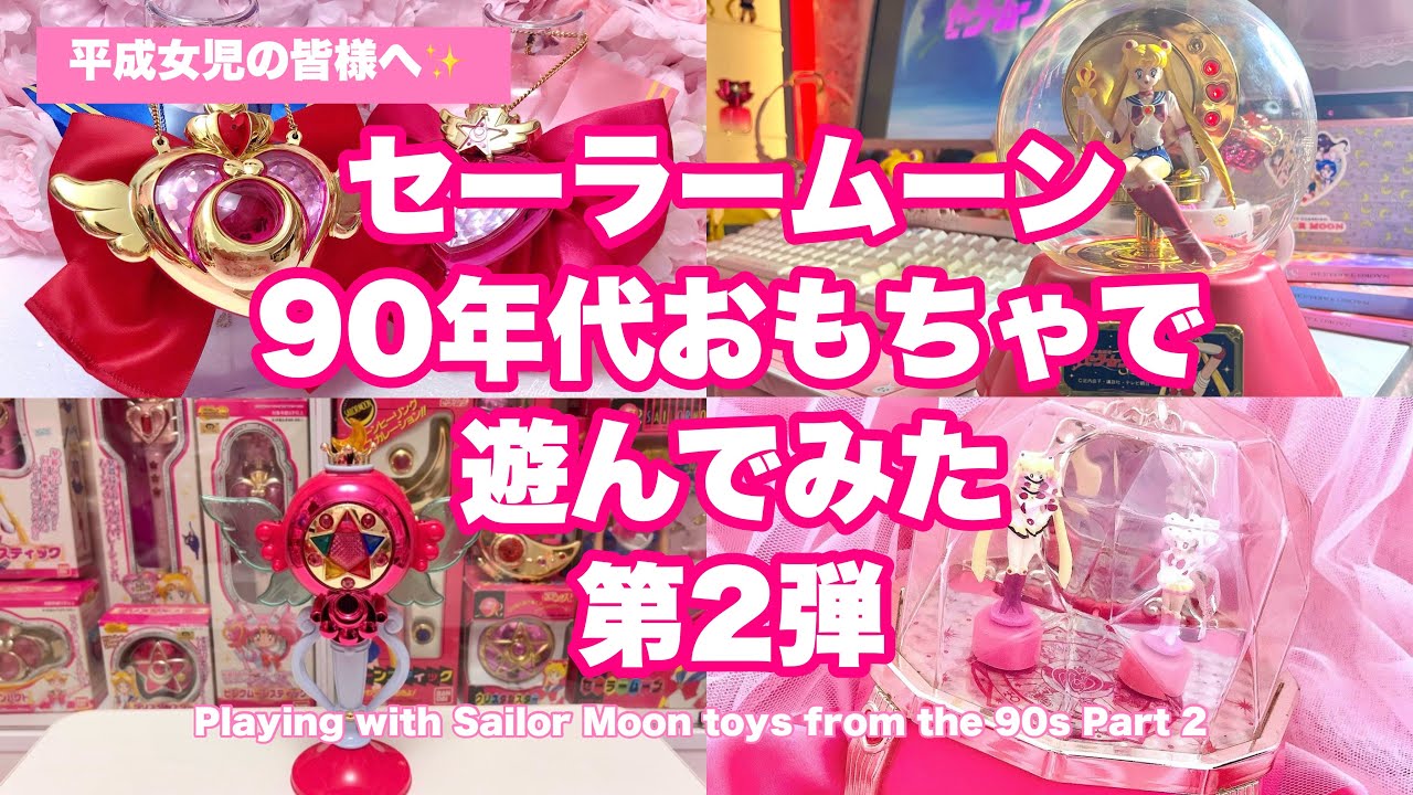 平成女児】セーラームーンの90年代おもちゃで遊んでみた第2弾