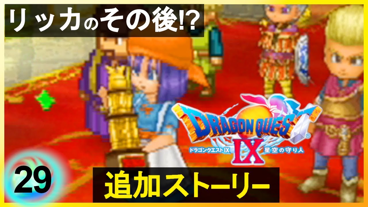 ドラクエ9/配信クエスト】『仲間加入』宿王リッカ爆誕【 DQ9 / 実況