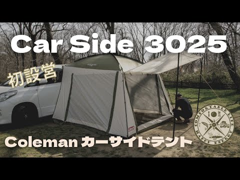Eng【テント初設営】Coleman Carside tent/3025 コールマンのカー