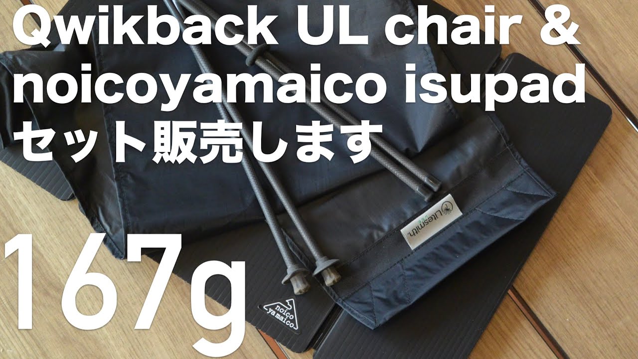 勝手にコラボ】Litesmith Qwikback UL Chairとnoicoyamaico isupadの