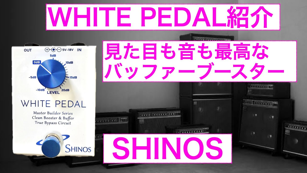 SHINOS WHITE PEDAL紹介 - YouTube
