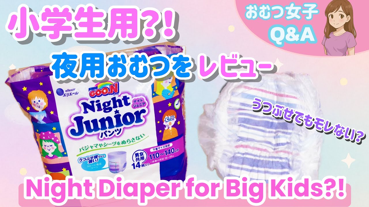ENG SUB】グーン ナイトジュニアパンツ開封レビュー Part 1｜おむつ