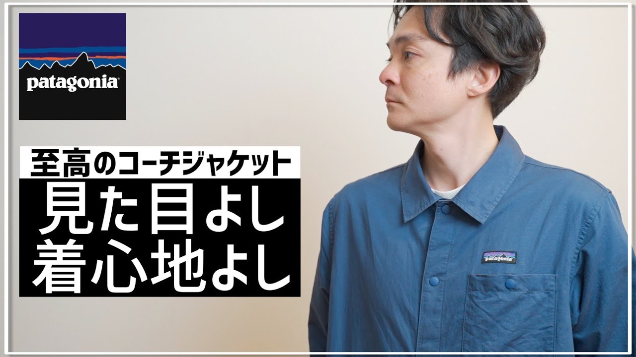 パタゴニア】ヘンプのコーチジャケットが本当に最高！着こなしも4