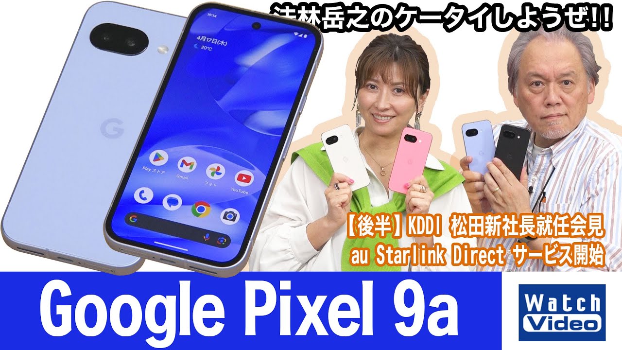 Google Pixel」シリーズの普及価格帯向けモデル、「Google Pixel 9a