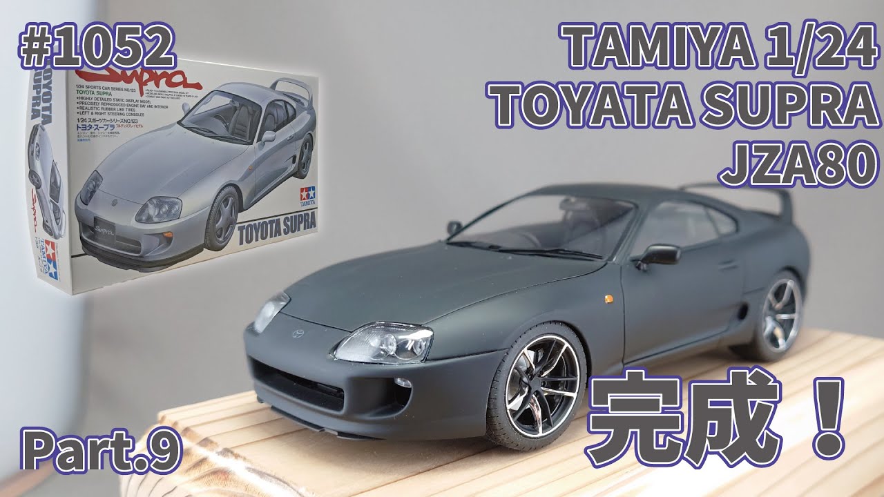 Car Model] Tamiya 1/24 Toyota JZA80 Supra Part 9 Completed