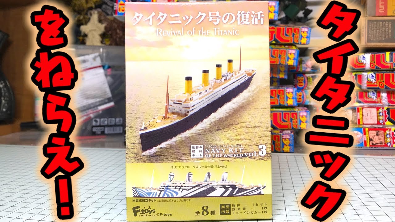 The Titanic is now available as a candy toy plastic model! I want