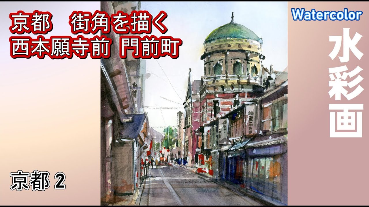 京都街角を描く 西本願寺前 門前町 水彩画酒井芳元 - YouTube