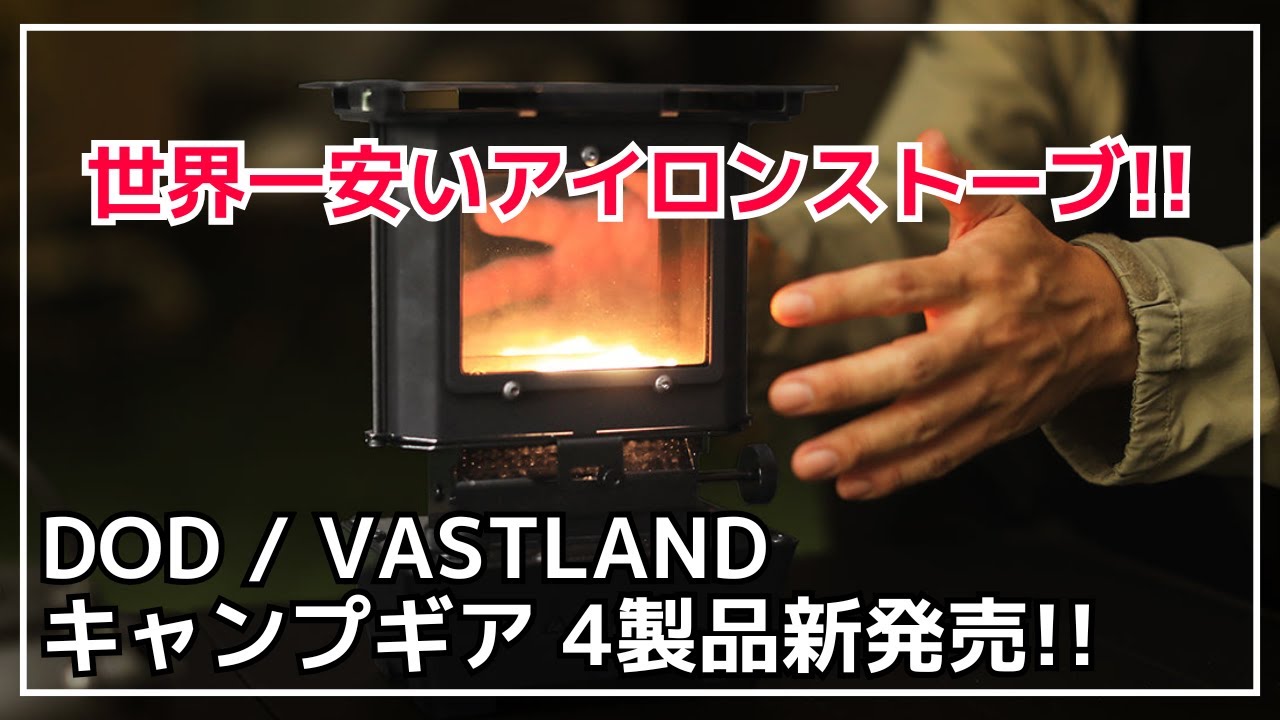 15000円でお釣りが返ってくる破格のアイロンストーブが爆誕！他にも