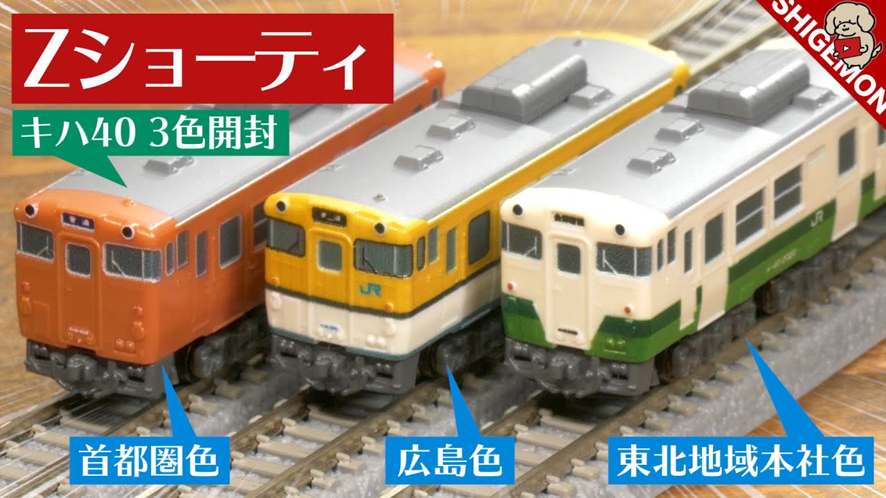 Unboxing the Z Shorty Kiha 40 in 3 colors! / Z gauge model train