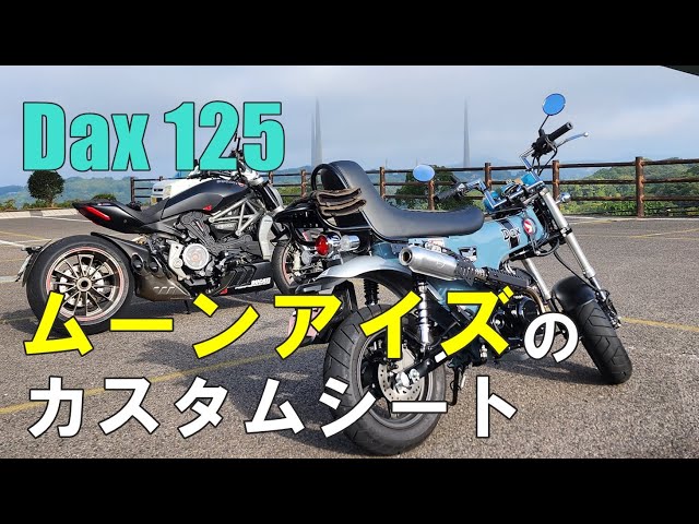 DAX125】ムーンアイズのカスタムシートがgood！！ - YouTube