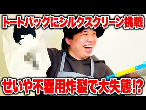 オリジナルグッズ】せいやトートバッグにシルクスクリーン挑戦