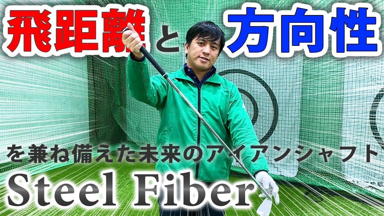スチールファイバー iシリーズ | 第一ゴルフオンラインショップ