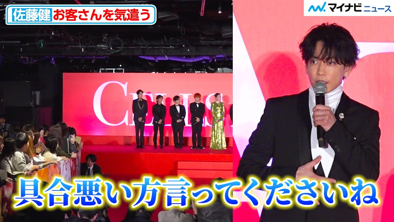 佐藤健、お客さんを気遣う一言に会場キュン 永野芽郁と息ピッタリ？の