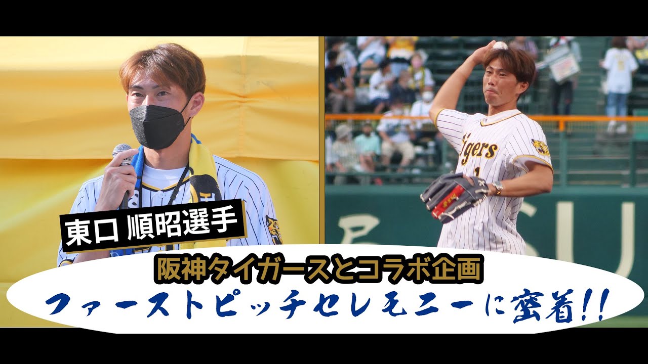 東口 順昭選手「ファーストピッチセレモニー」に密着!! - YouTube