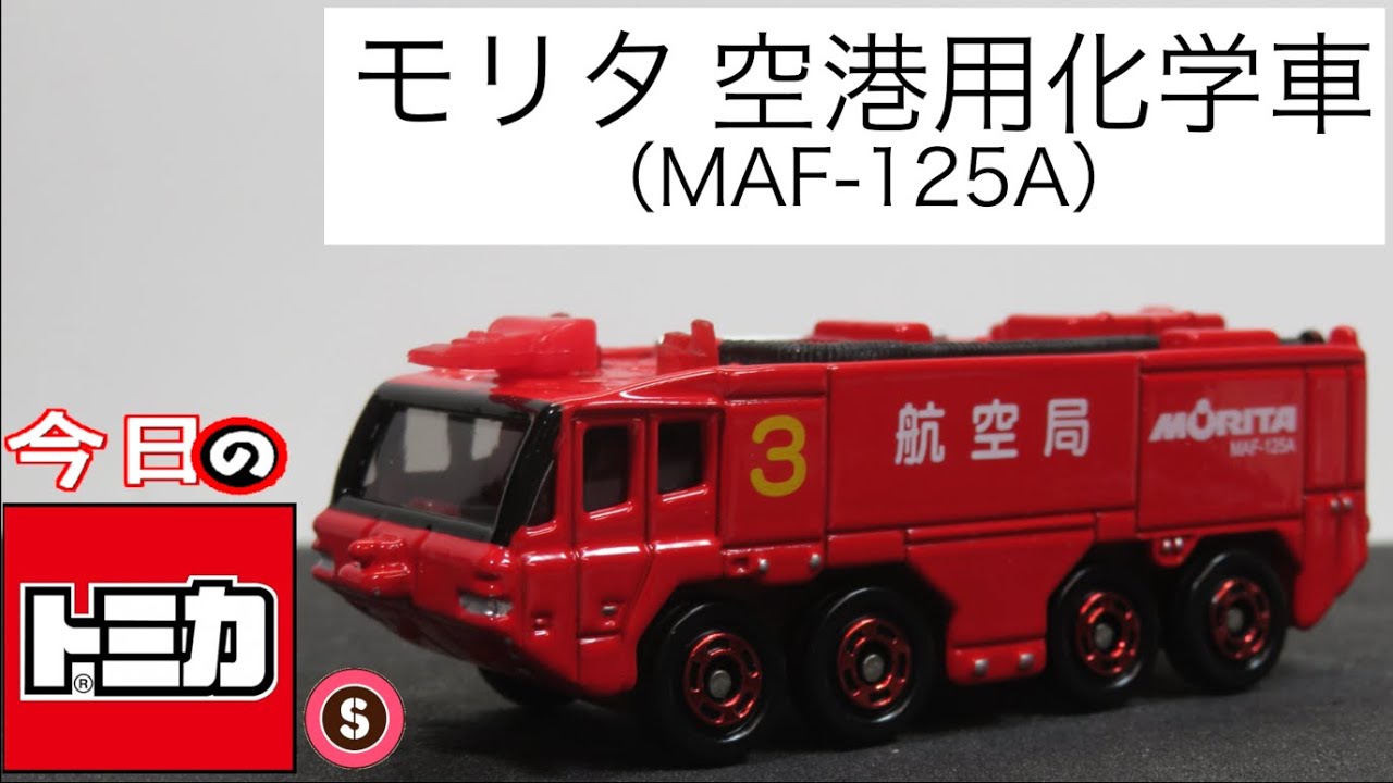 今日のトミカ・S 標識セット6 モリタ 空港用化学消防車（MAF-125A
